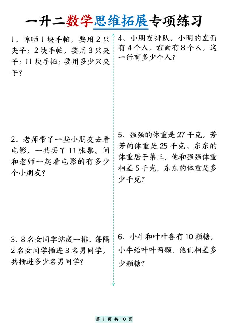 一升二数学思维拓展专项精选练习题10页二上-柒染云阁