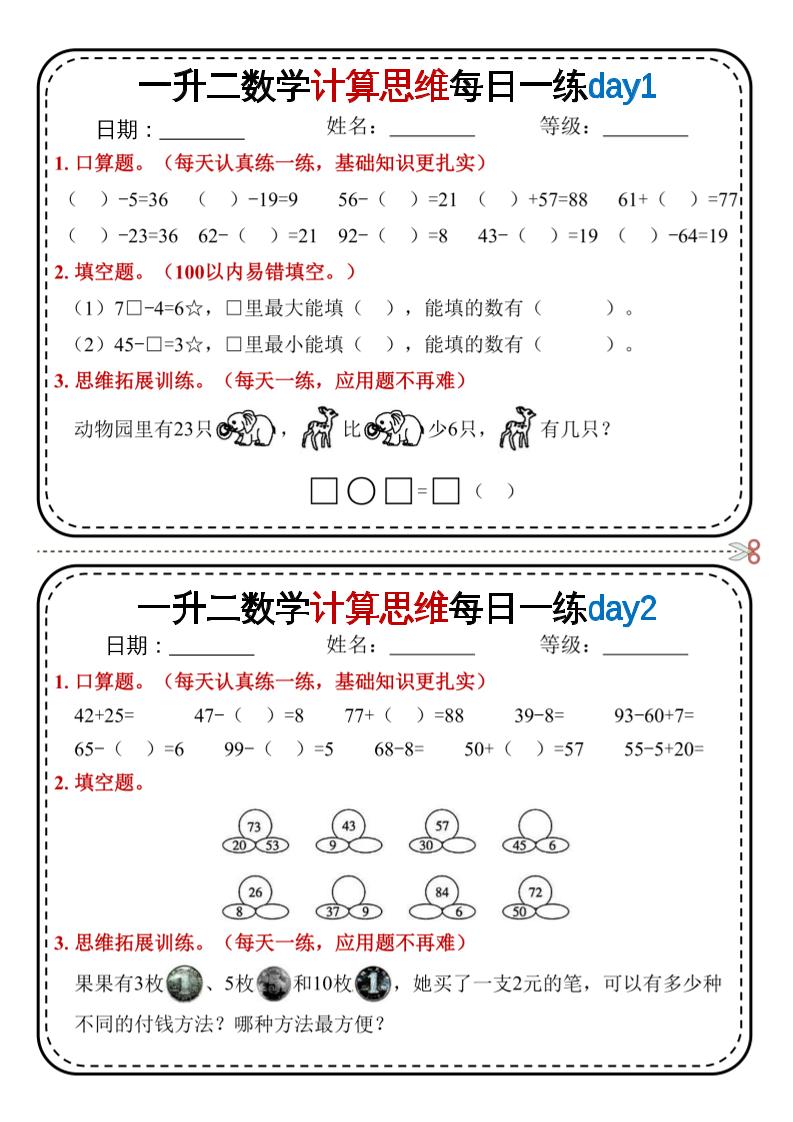 一升二数学计算思维每日一练18天9页二上-柒染云阁