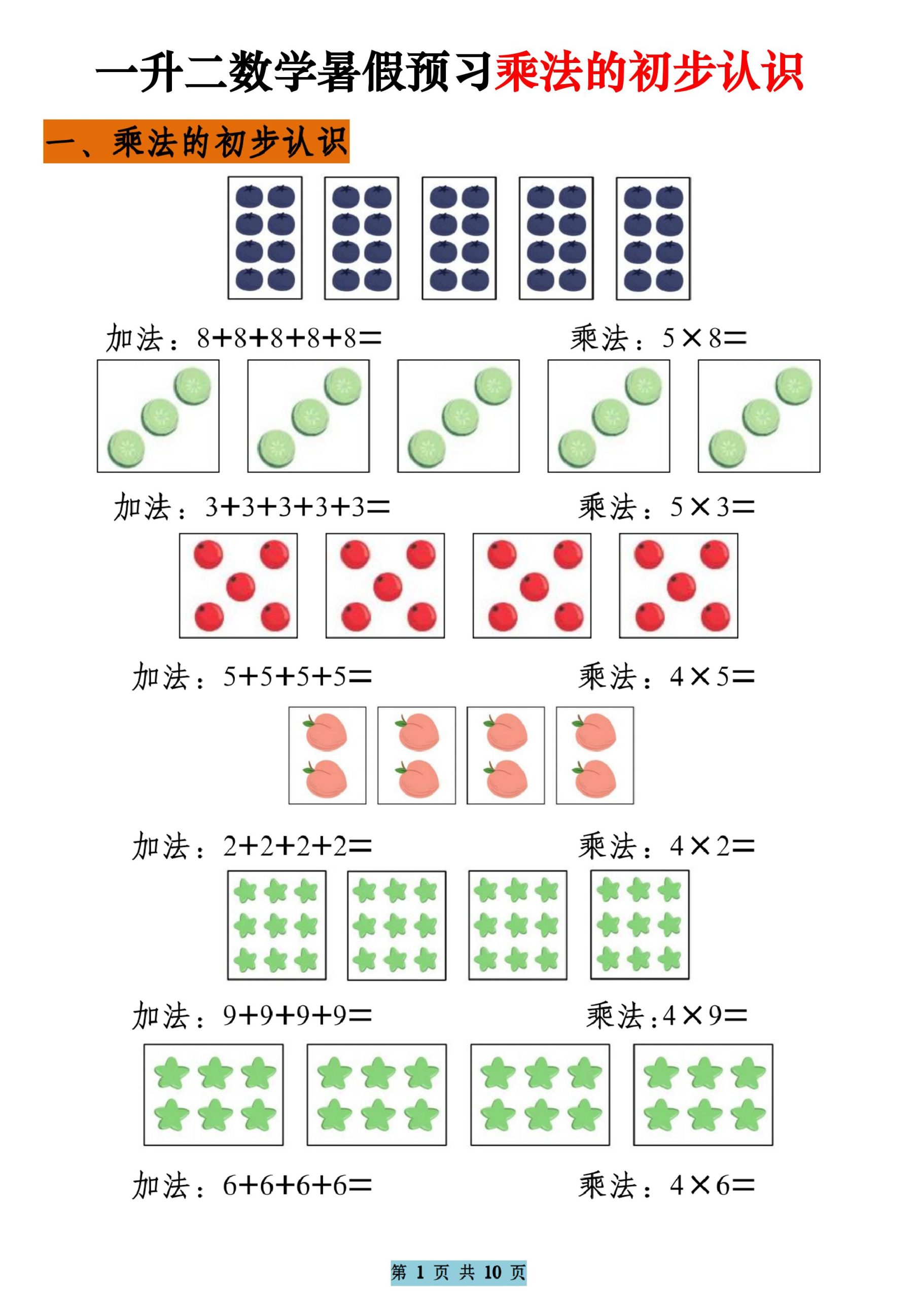 一升二数学暑假预习乘法的初步认识（10页乘法启蒙）二上-柒染云阁