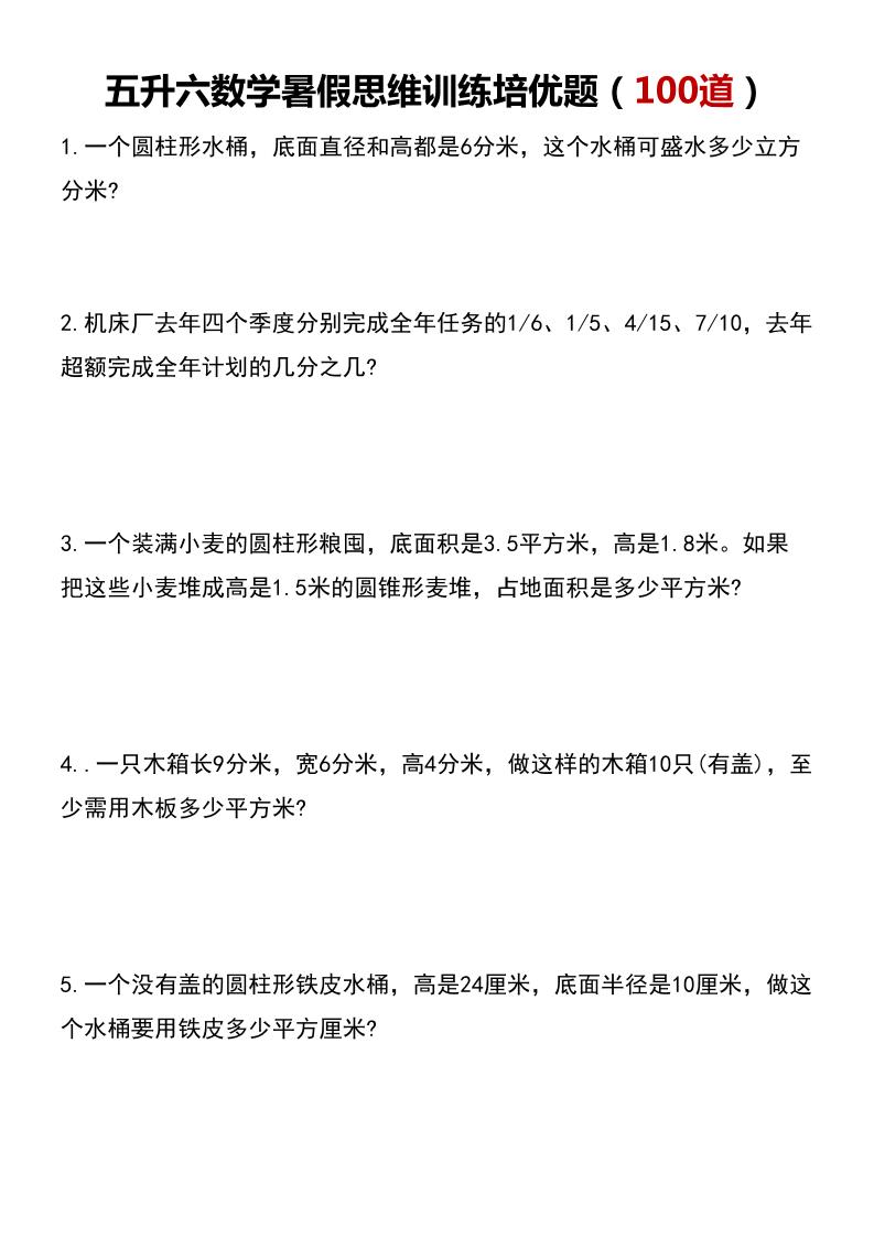 五升六数学暑假思维应用题训练100题-六上数学-柒染云阁