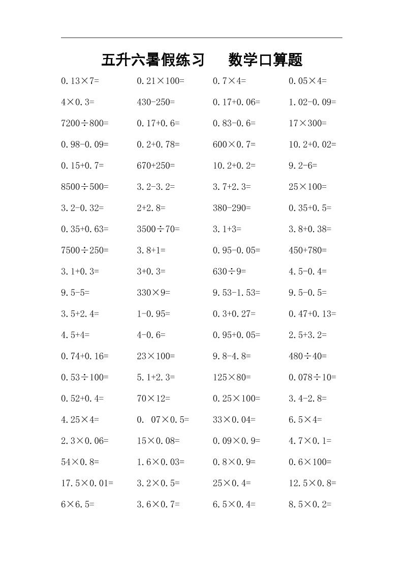 五升六暑假练习数学口算题-六上数学-柒染云阁