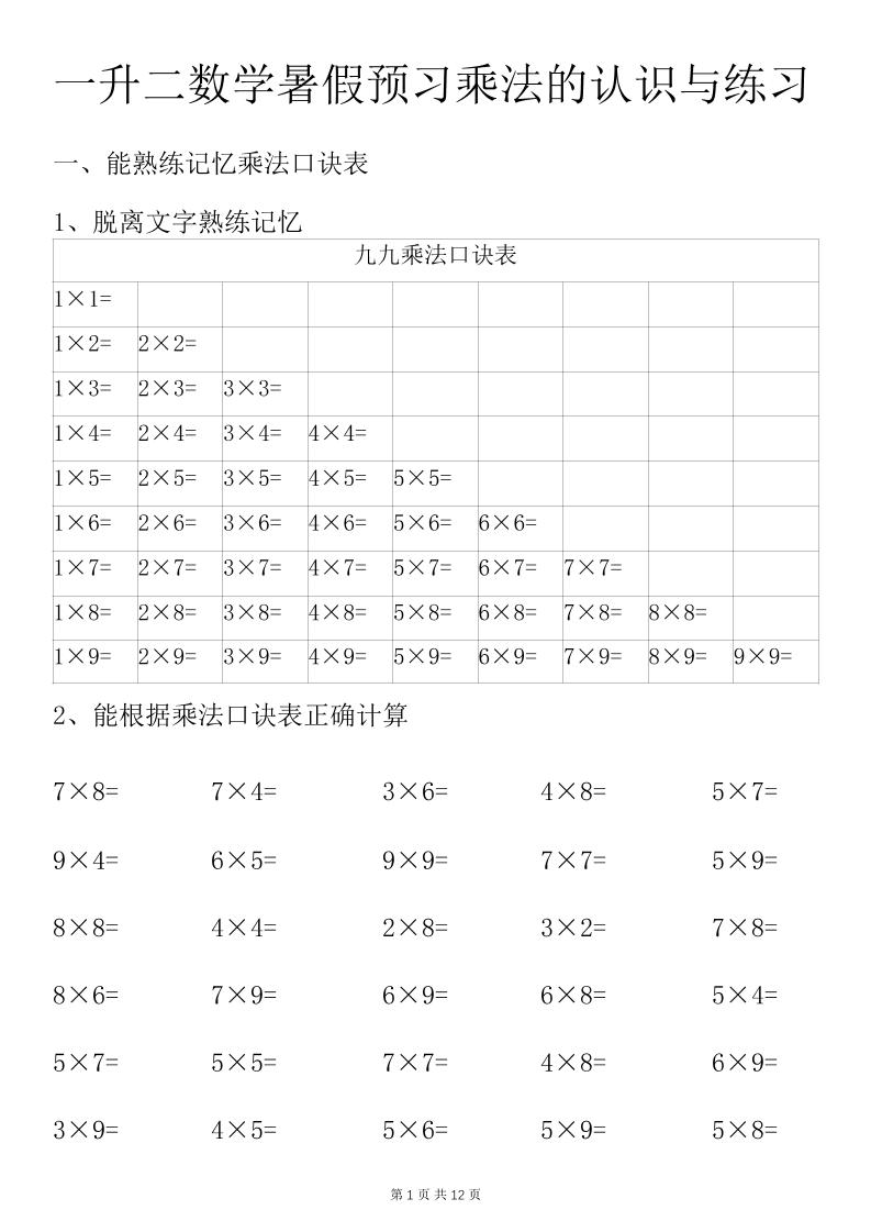 一升二数学暑假预习乘法的认识与练习前3页-二上数学-柒染云阁