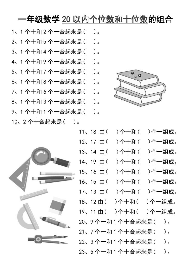 一年级数学20以内个位数和十位数的组合-一上数学-柒染云阁