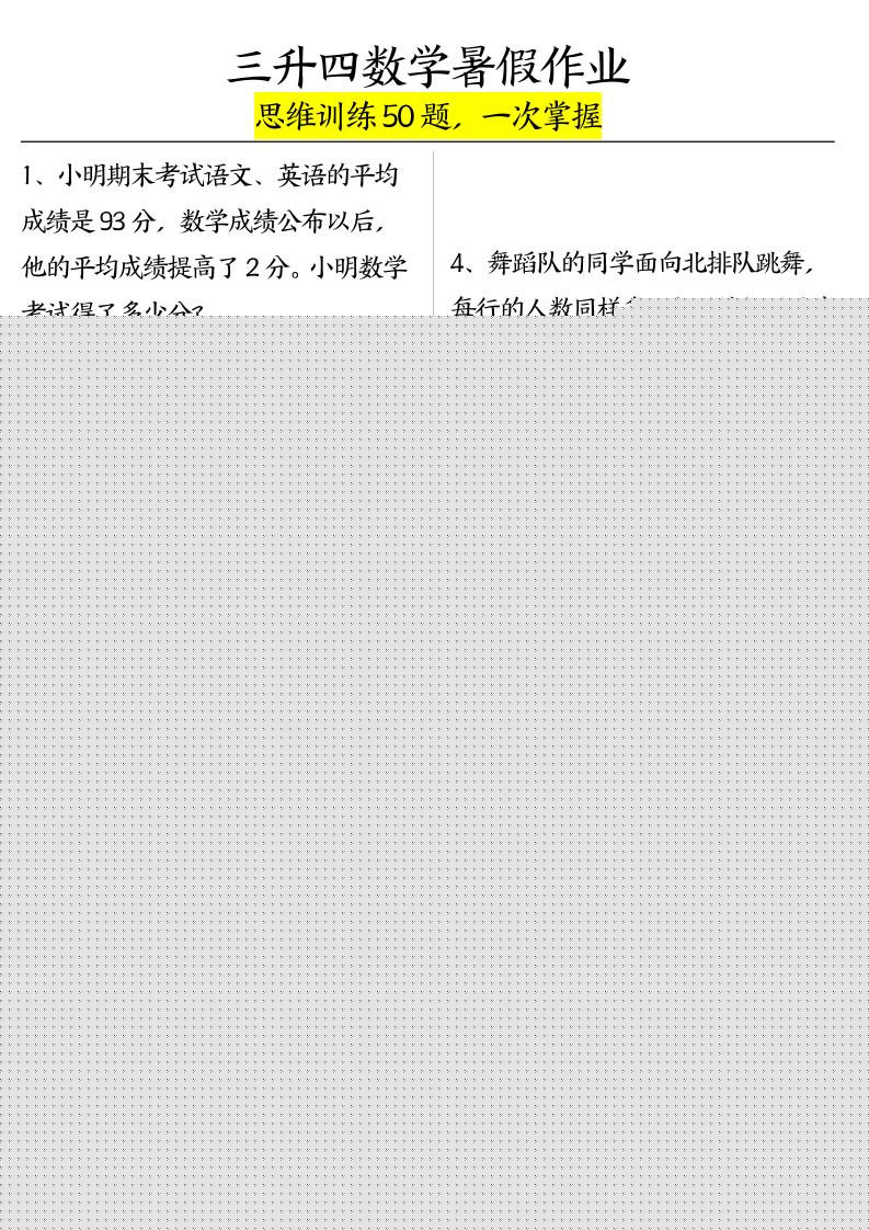 三升四数学暑假作业（思维训练50题）-含答案-四上数学-柒染云阁