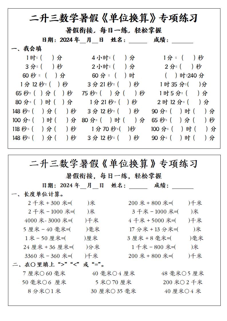 二升三数学暑假《单位换算》专项练习-三上数学-柒染云阁