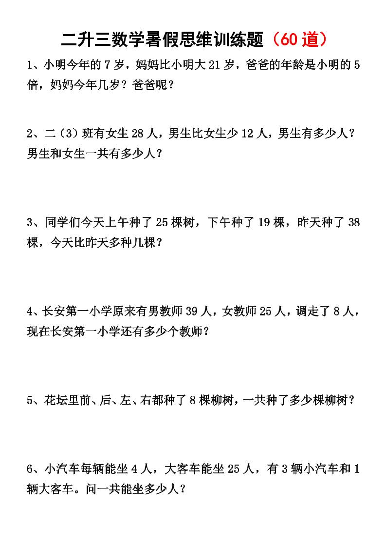 二升三数学暑假思维应用题训练50题-三上数学-柒染云阁