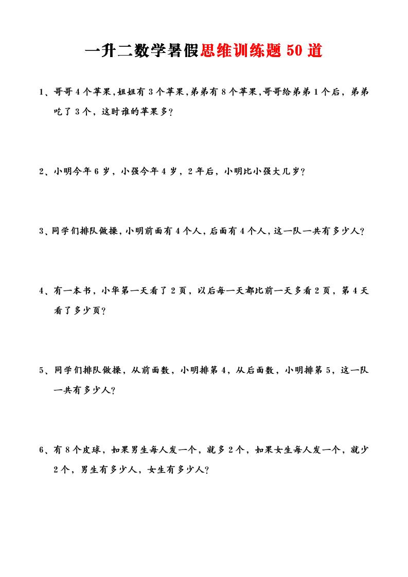 一升二数学暑假思维应用题训练50题-二上数学-柒染云阁