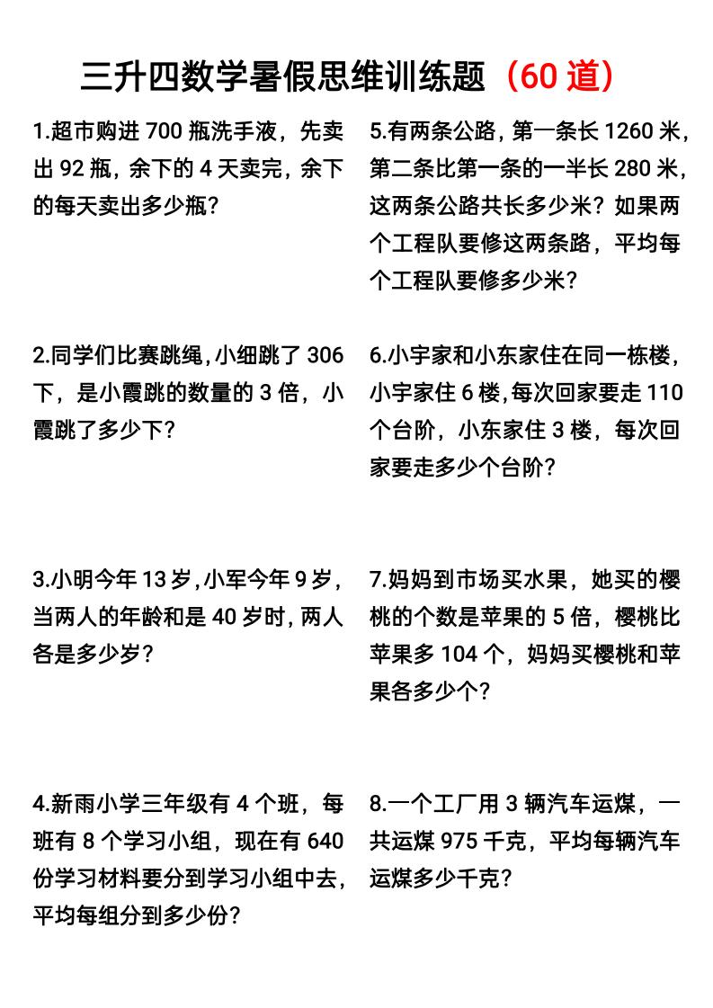 三升四数学暑假思维应用题训练60题-四上数学-柒染云阁