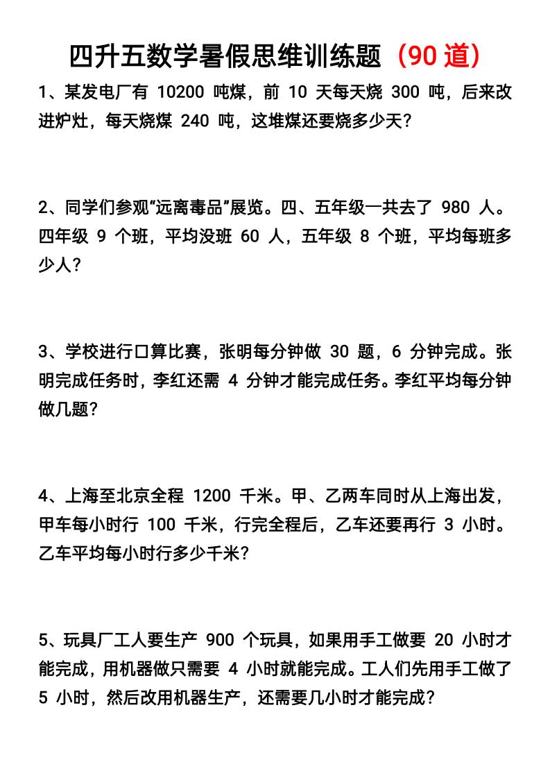 四升五数学暑假思维应用题训练90题-五上数学-柒染云阁