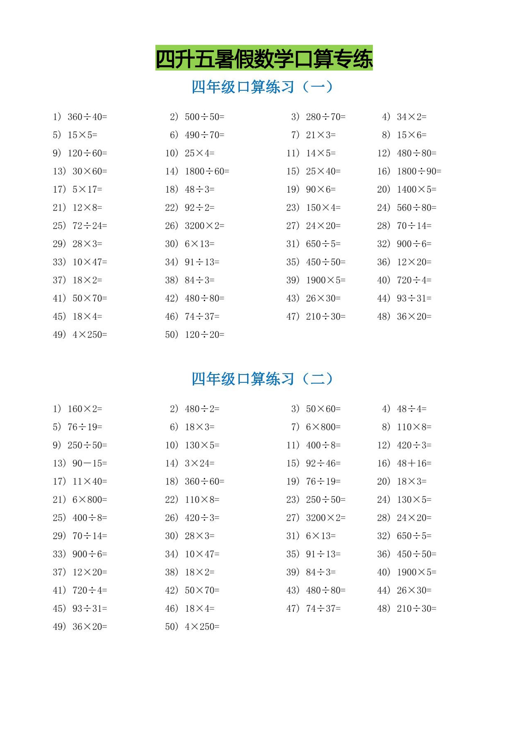 四升五暑假数学口算专练-五上数学-柒染云阁