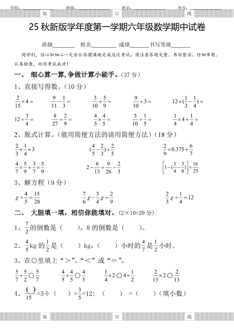 【2025秋新版】六年级数学期中试卷-六上数学-柒染云阁
