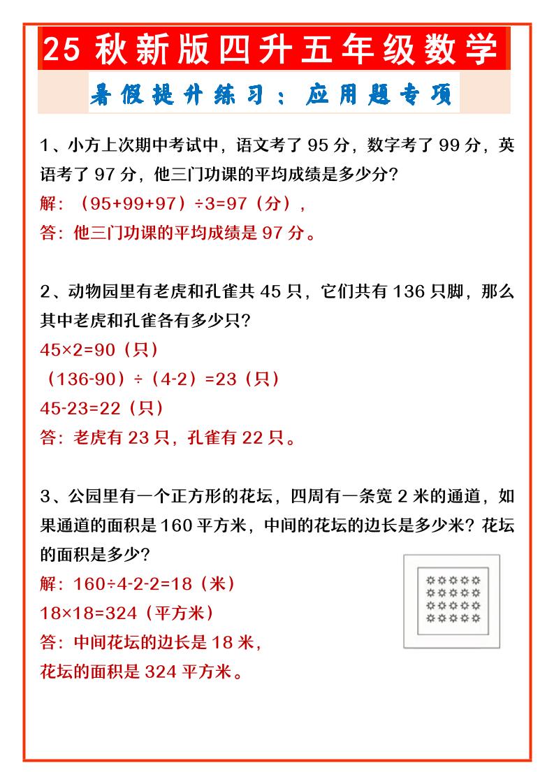 【2025秋新版】四升五年级数学暑假提升练习：应用题专项-五上数学-柒染云阁