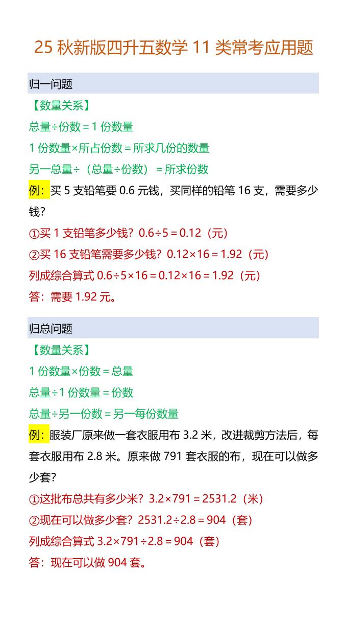 【2025秋新版】四升五数学11类常考应用题-五上数学-柒染云阁