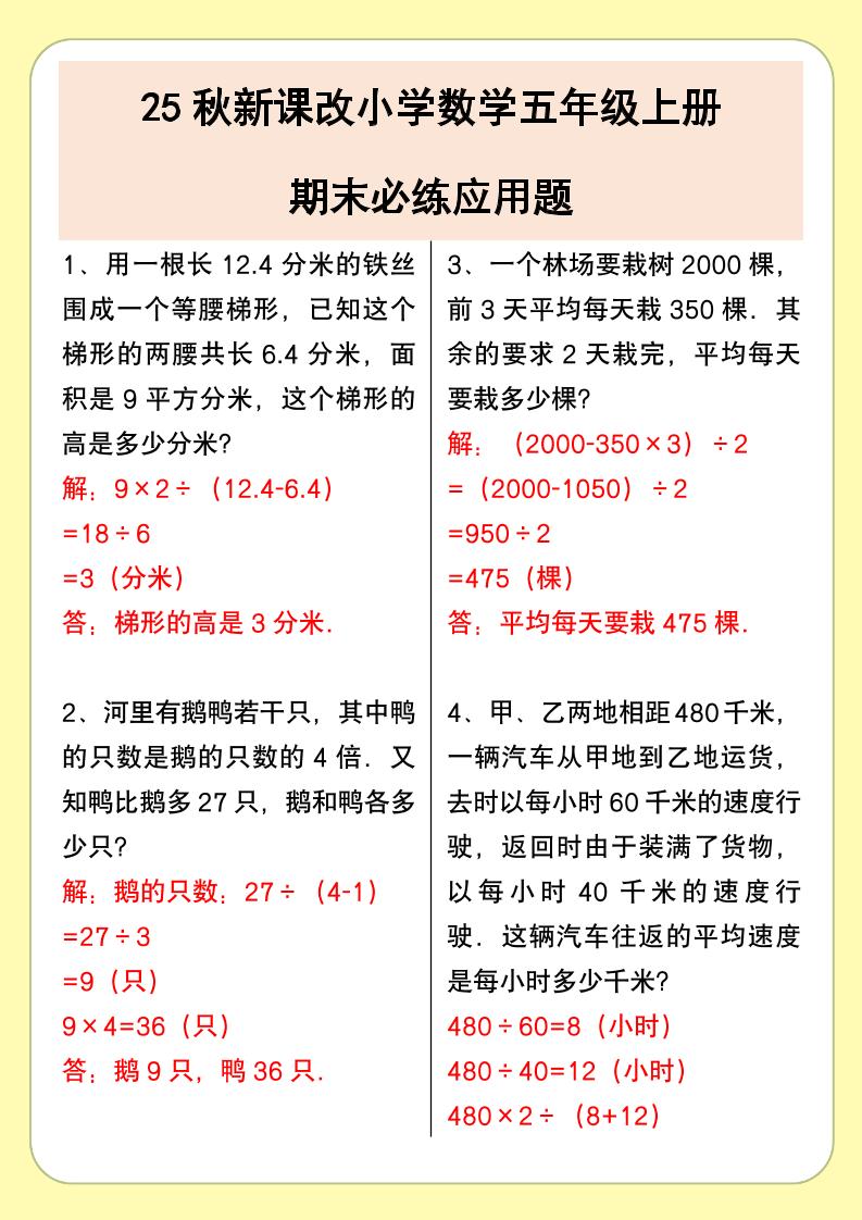 【2025秋新版】小学数学五年级上册期末必练应用题-柒染云阁