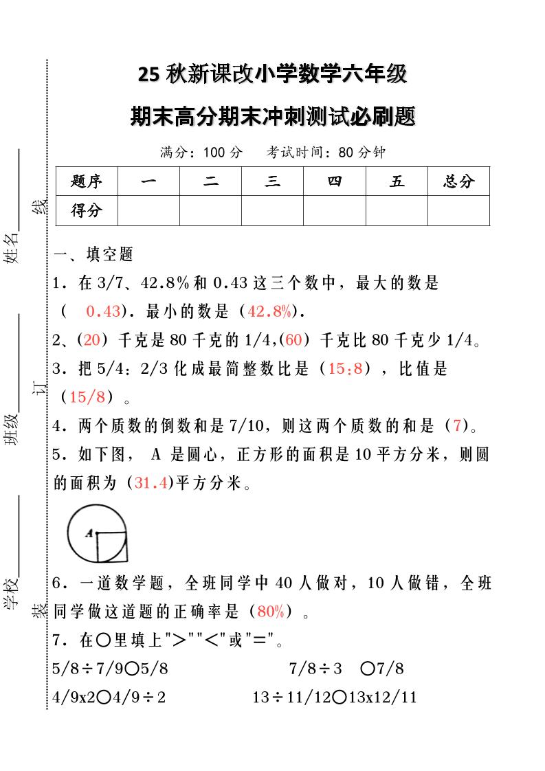 【2025秋新版】小学数学六年级期末高分期末冲刺测试必刷题-六上数学-柒染云阁