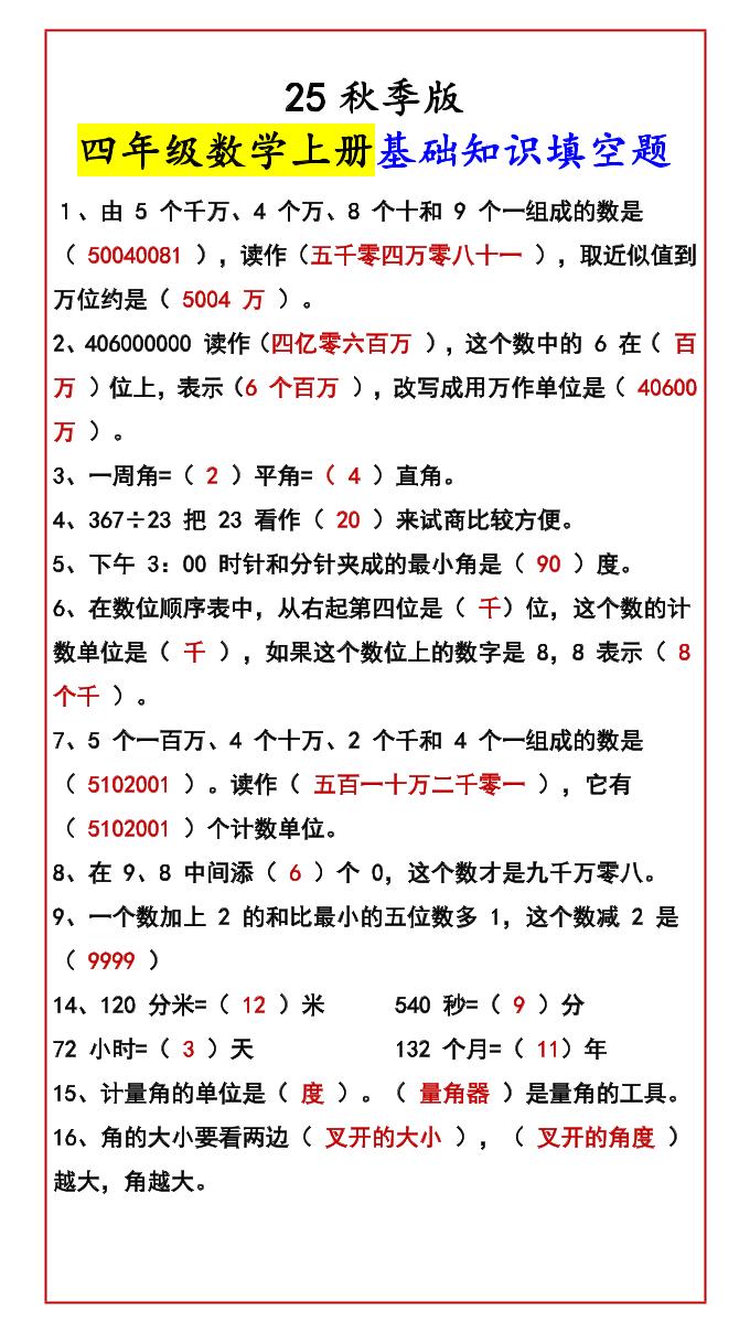 【2025秋新版】四年级数学上册基础知识填空题-柒染云阁
