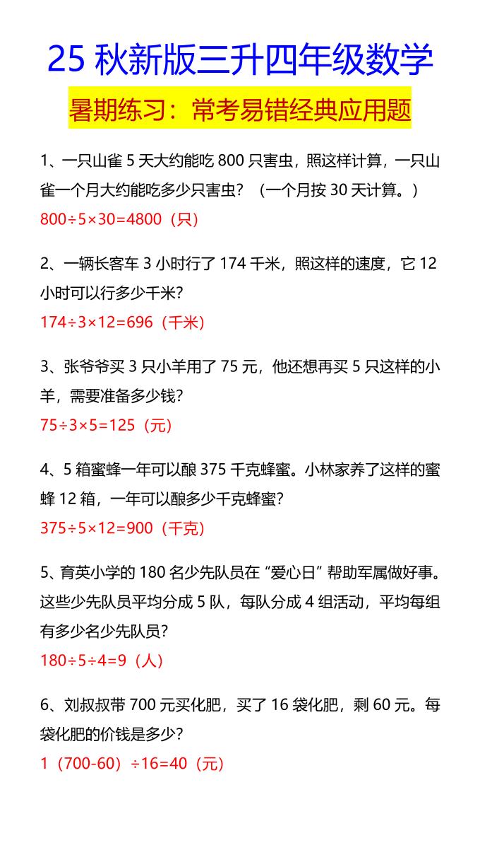 【2025秋新版】四年级数学常考易错经典应用题-四上数学-柒染云阁