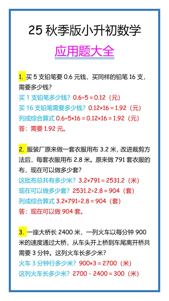 【2025秋新版】小升初数学应用题大全-柒染云阁