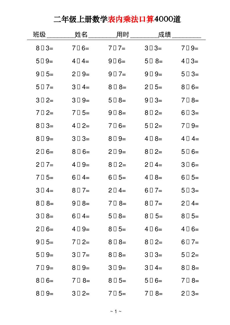 二上数学表内乘法口算4000道40页-柒染云阁