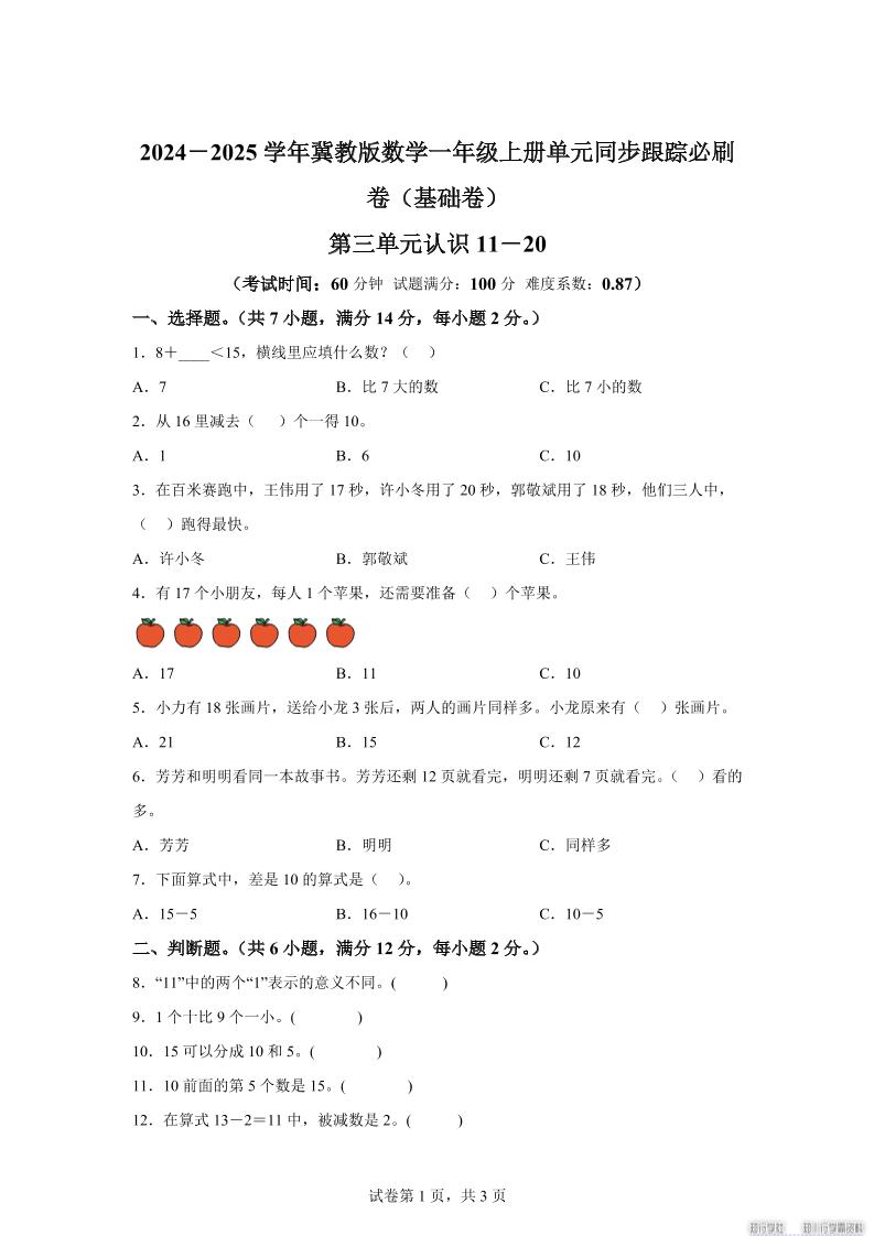 冀教版数学一年级上册第三单元《认识11-20》单元测试卷（基础卷）-柒染云阁