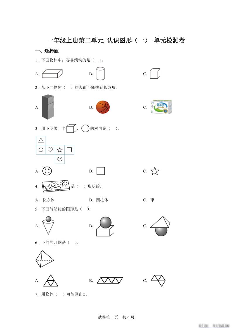 冀教版数学一年级上册第二单元《认识图形（一）》单元检测卷-柒染云阁