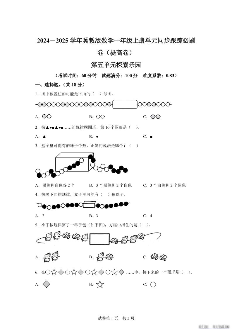 冀教版数学一年级上册第五单元《探索乐园》单元测试卷（提高卷）-柒染云阁