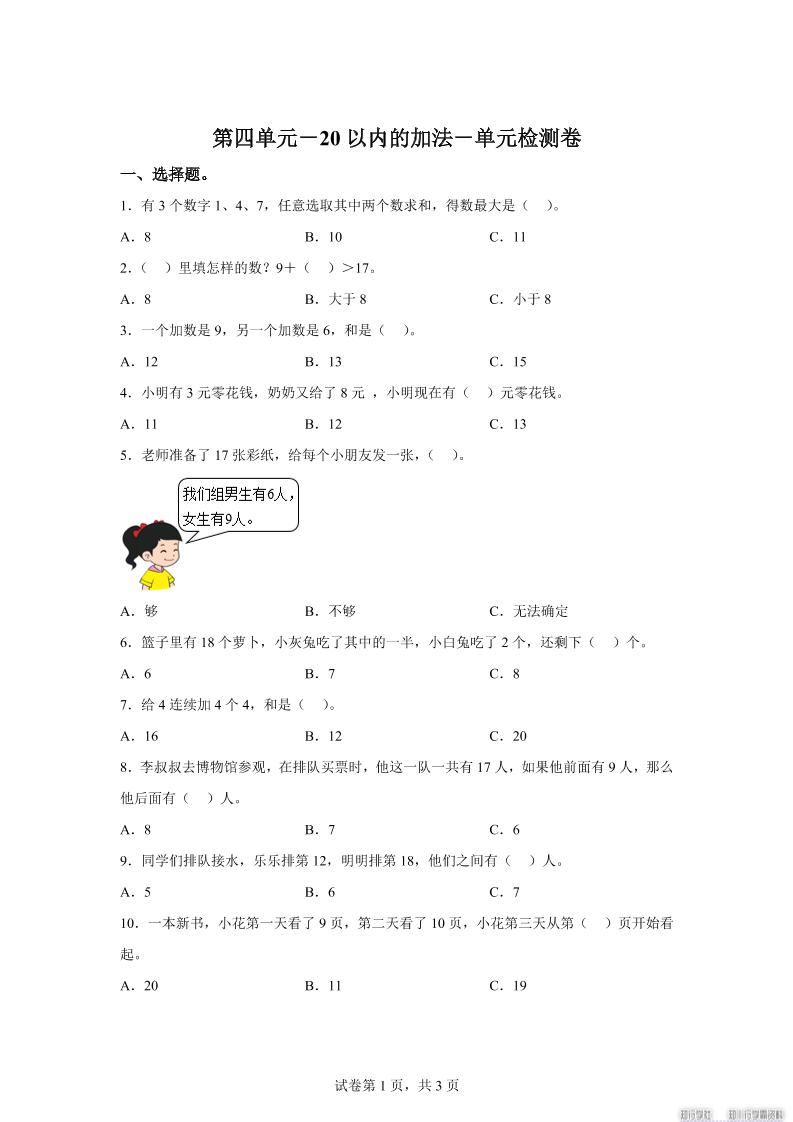 冀教版数学一年级上册第四单元《20以内的加法》单元检测卷-柒染云阁