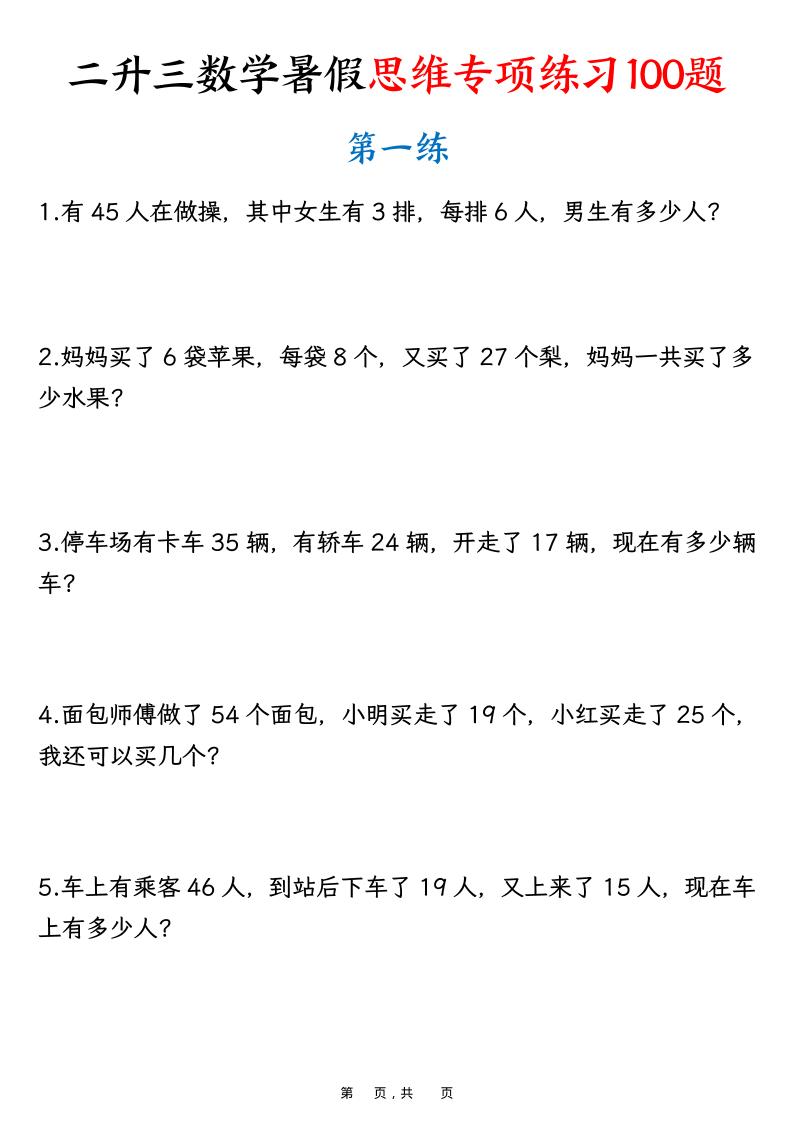 二升三数学暑假思维专项练习100题（含答案26页）-三上数学-柒染云阁