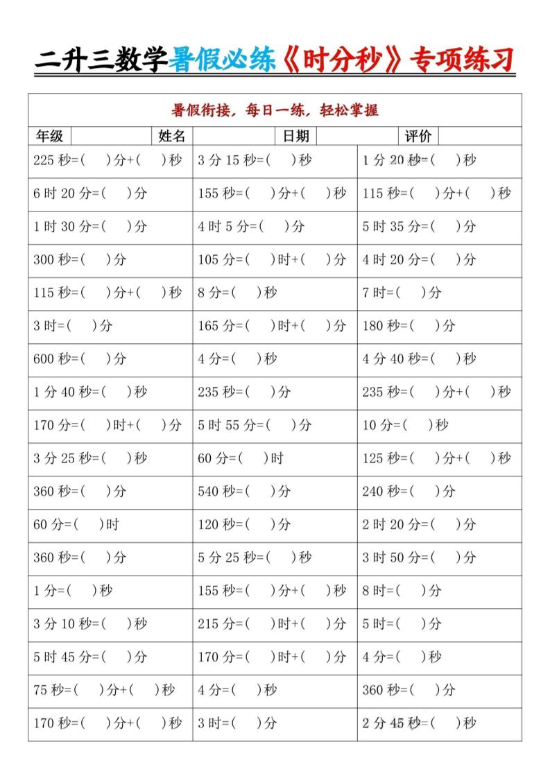 二升三暑假数学《时分秒》专项练习9页-三上数学-柒染云阁