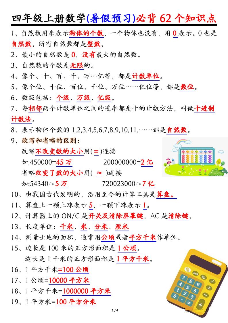 四上数学暑假预习必背62个知识点归纳（4页）-柒染云阁