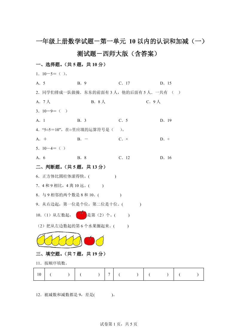 西师大版数学一年级上册第一单元《10以内的认识和加减（一）》单元测试卷-柒染云阁