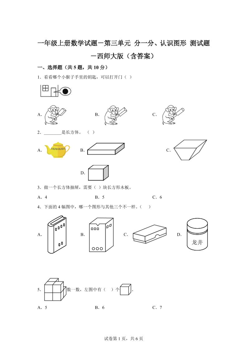 西师大版数学一年级上册第三单元《分一分、认识图形》单元测试卷-柒染云阁