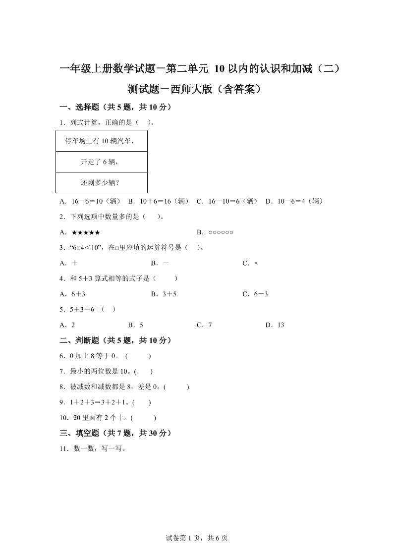 西师大版数学一年级上册第二单元《10以内的认识和加减（二）》单元测试卷-柒染云阁
