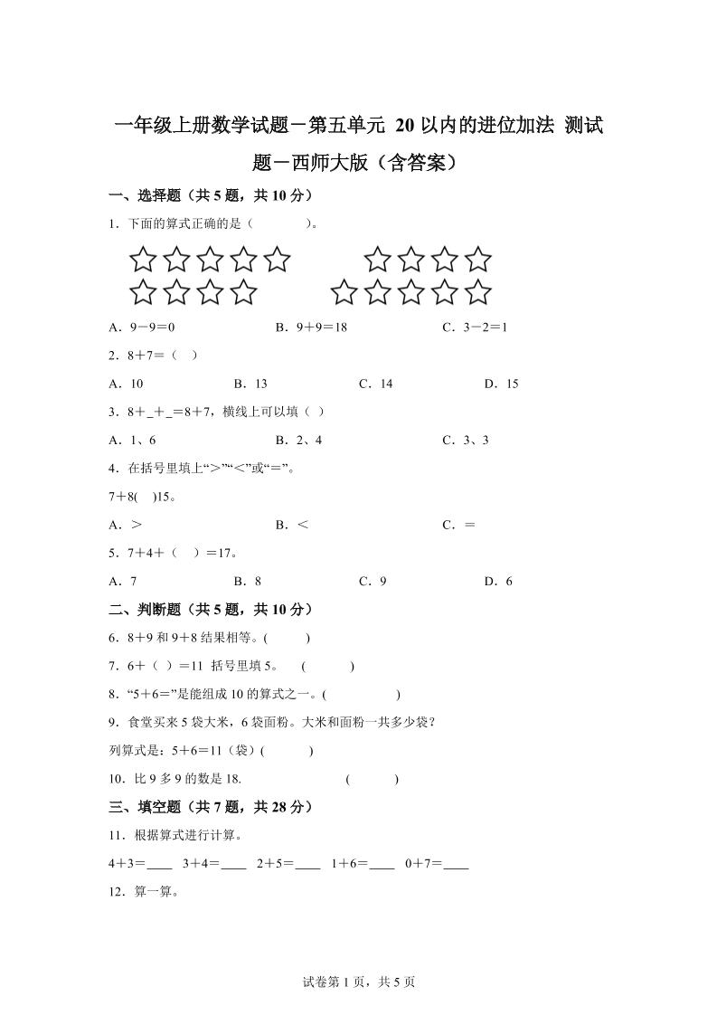 西师大版数学一年级上册第五单元《20以内的进位加法》单元测试卷-柒染云阁