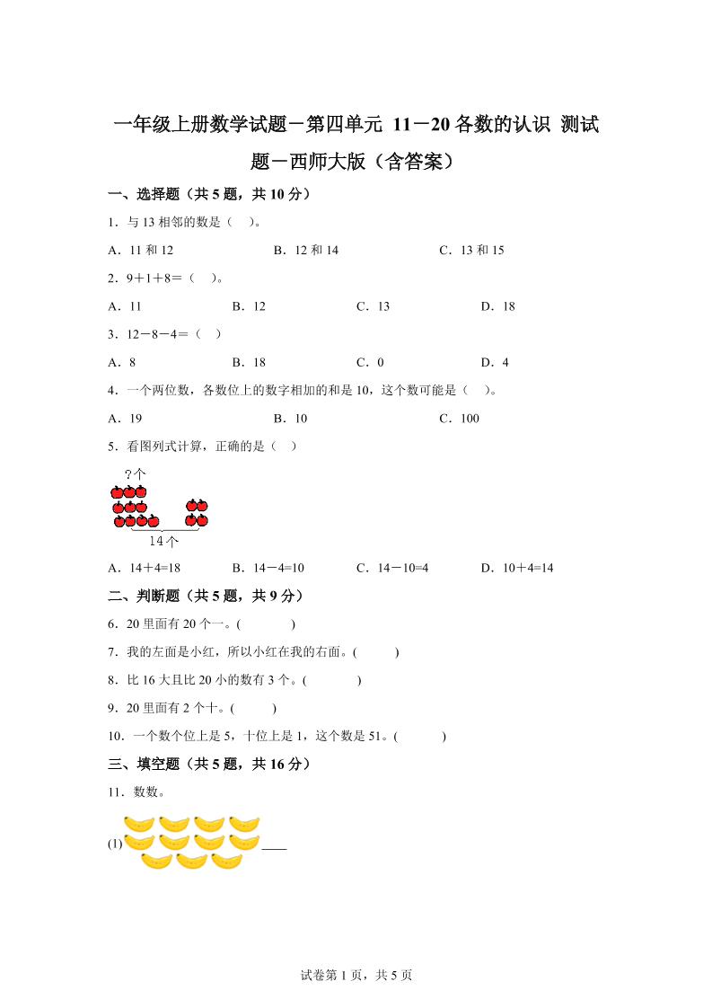 西师大版数学一年级上册第四单元《11-20各数的认识》单元测试卷-柒染云阁
