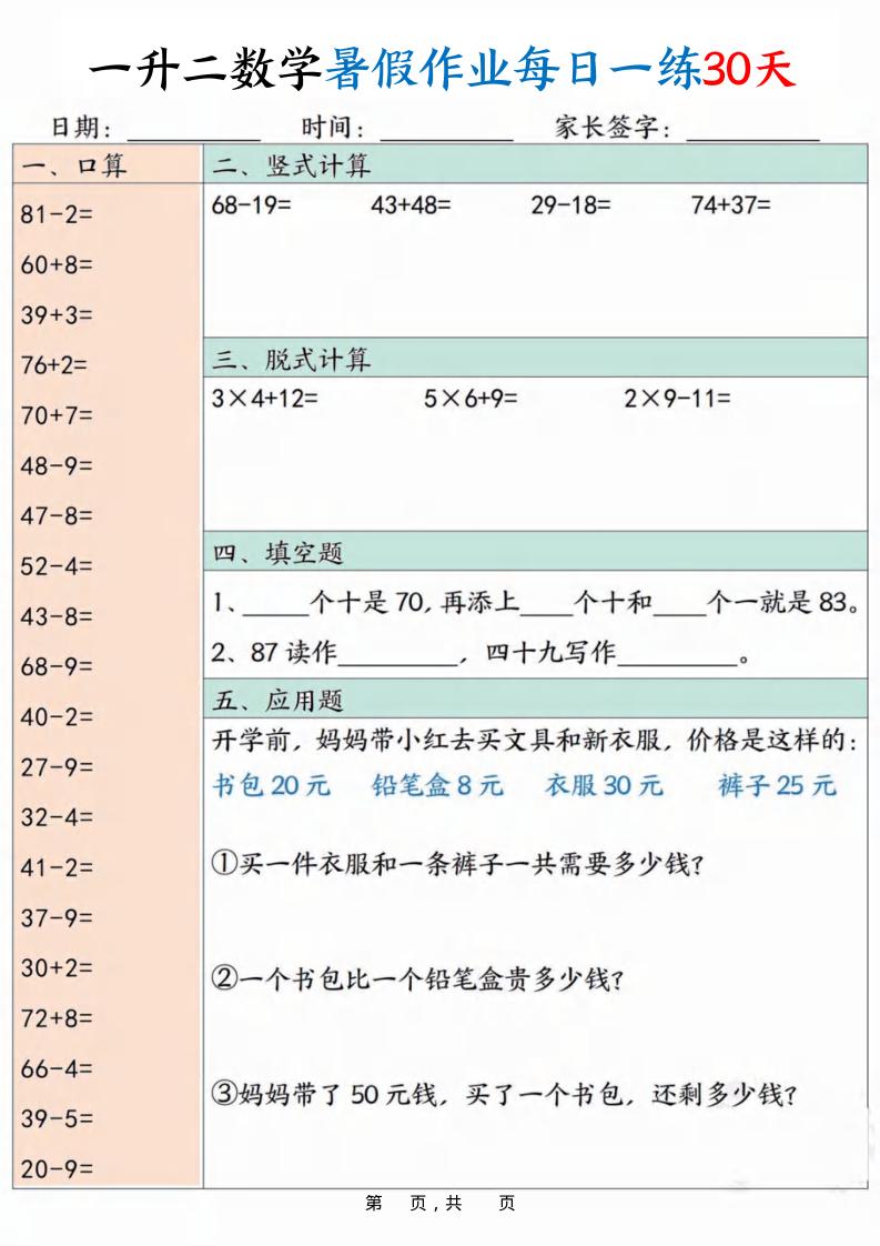 一升二数学暑假作业每日一练30天30页-二上数学-柒染云阁