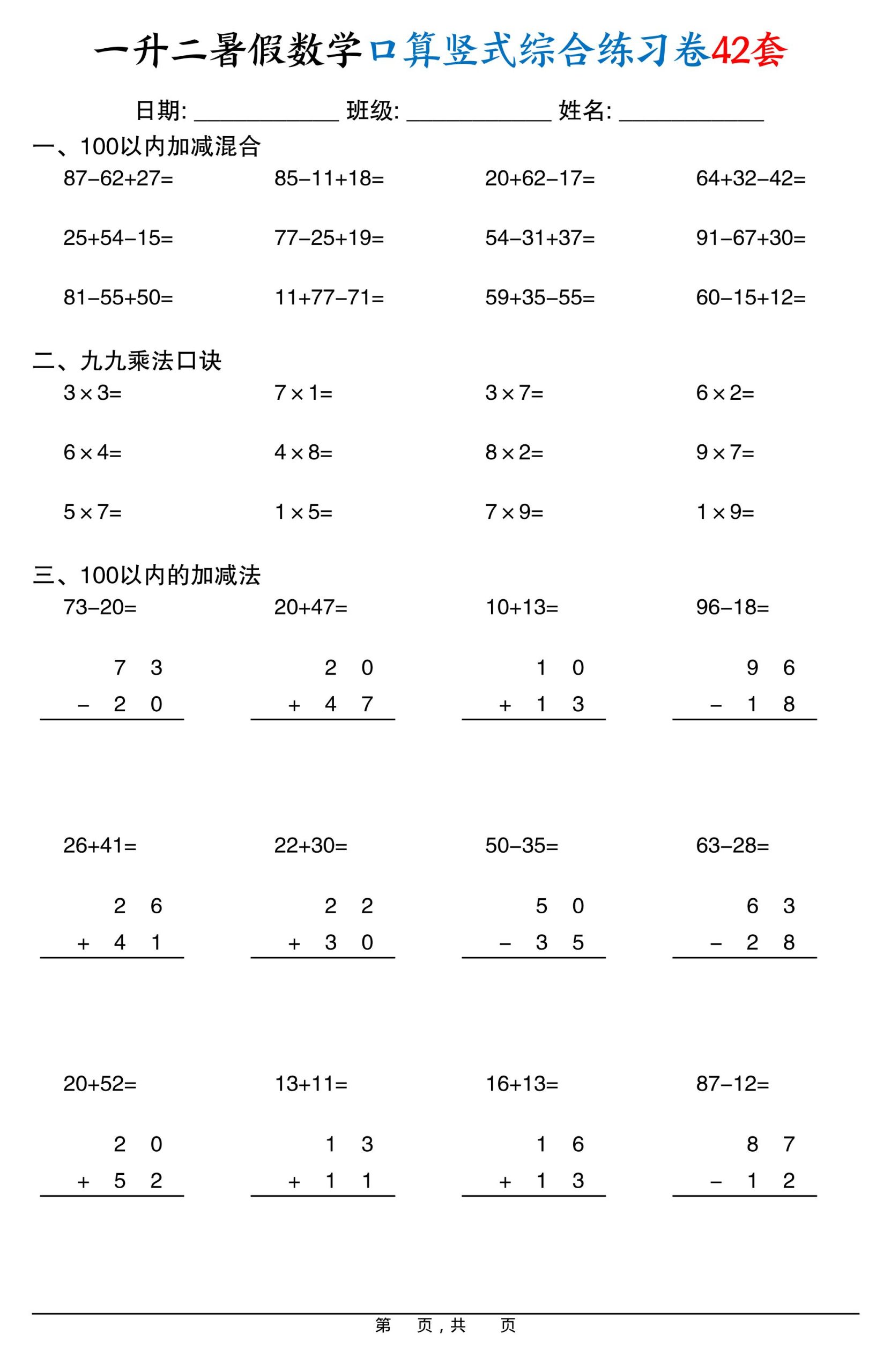 一升二暑假数学口算竖式综合练习卷42套42页-二上数学-柒染云阁