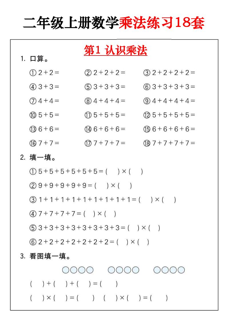 二年级数学上册乘法练习18套（18页）-柒染云阁