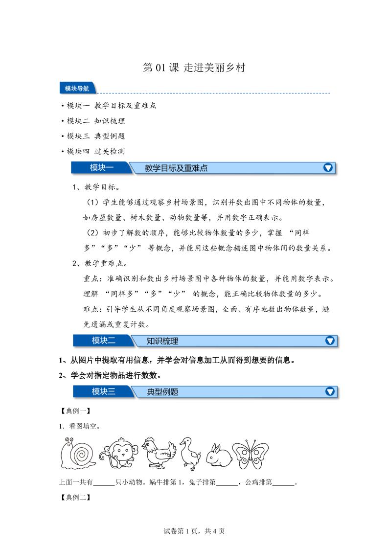 第01课时走进美丽乡村-2025年新一年级上数学暑假自学课（北师大版·2024）-柒染云阁