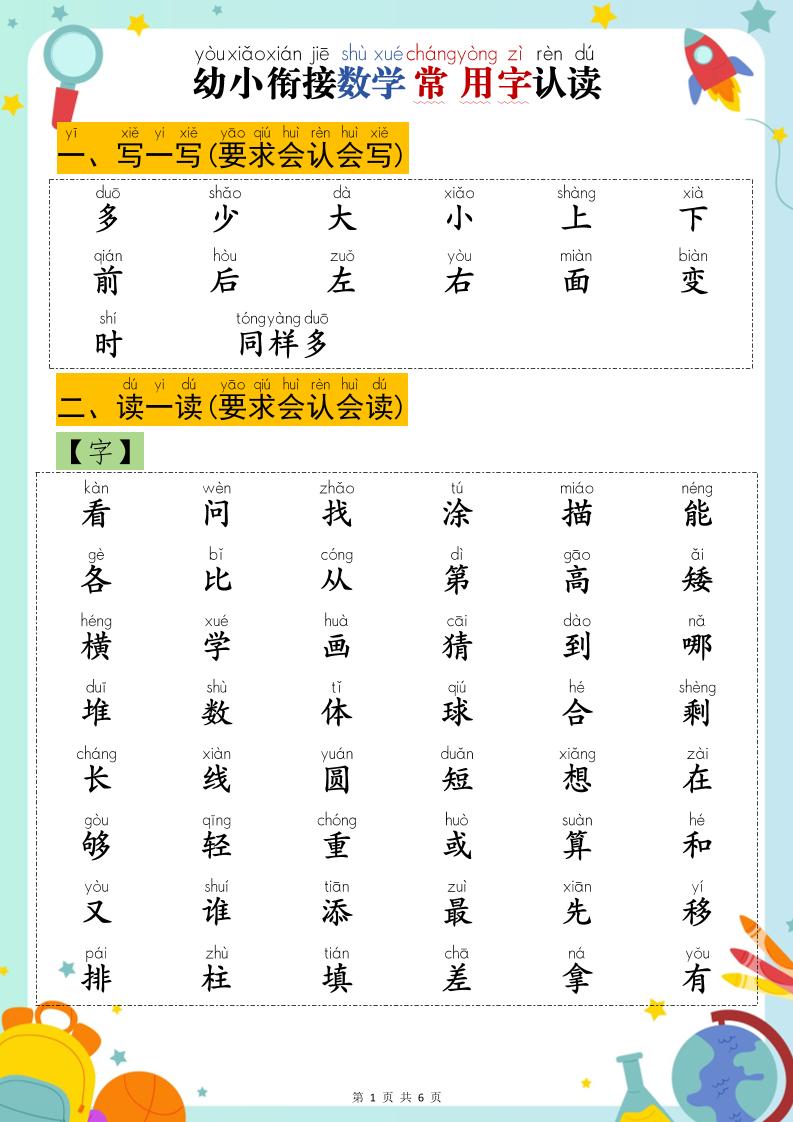 幼小衔接数学常用字认读-多少-柒染云阁