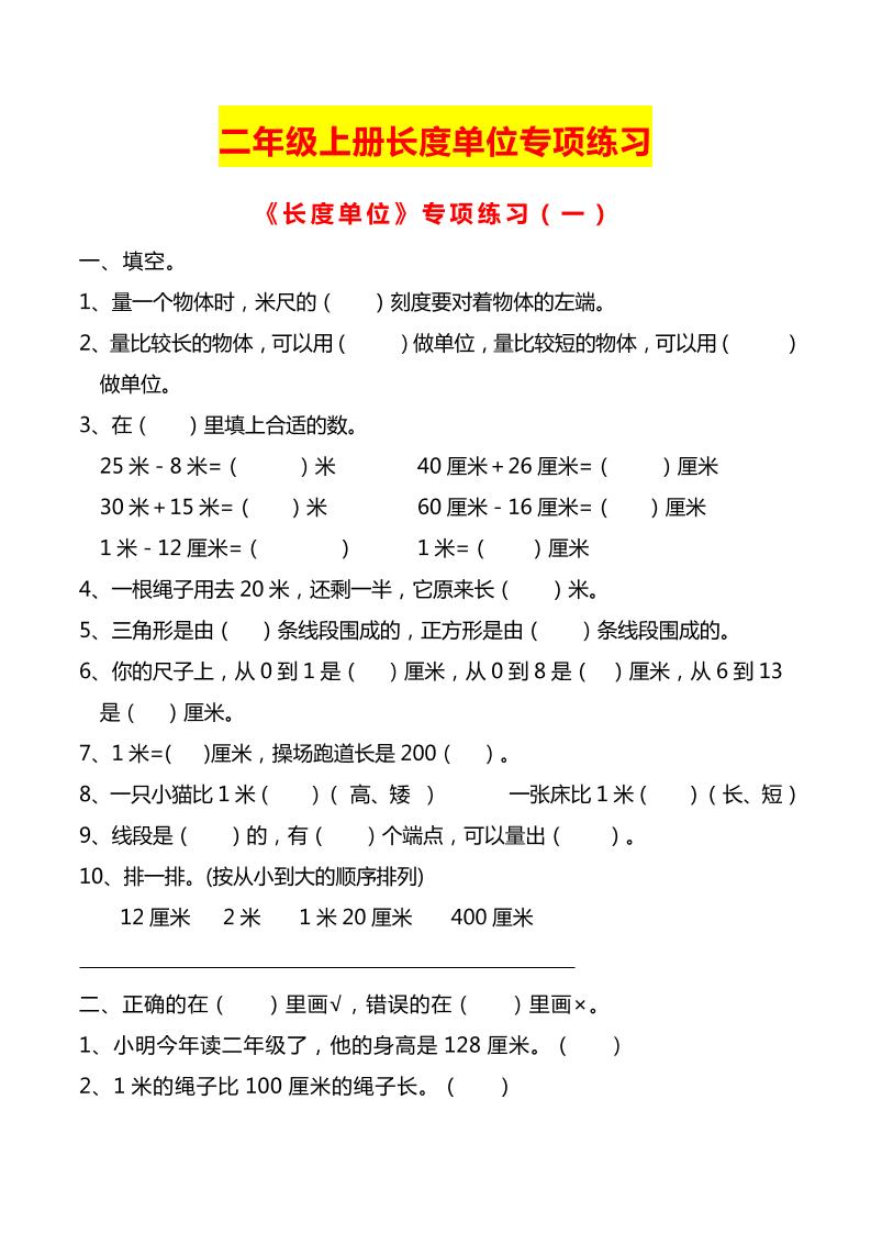 二上数学长度单位专项练习2份-柒染云阁