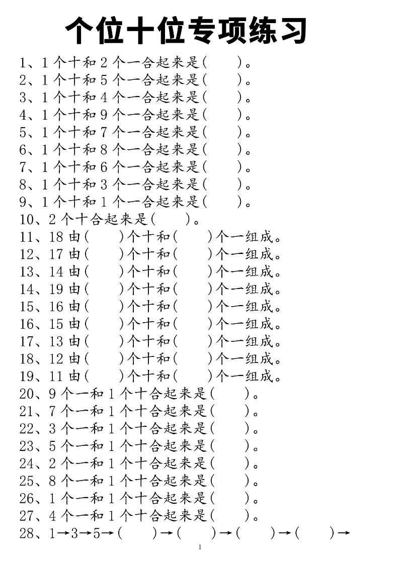 一年级上数学个位十位专项练习-柒染云阁