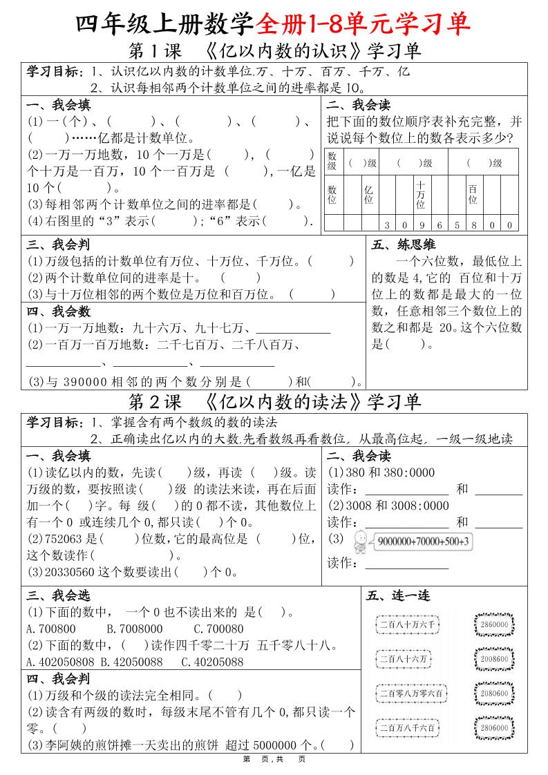 四上数学全册1-8单元学习单（完整版25页）-柒染云阁