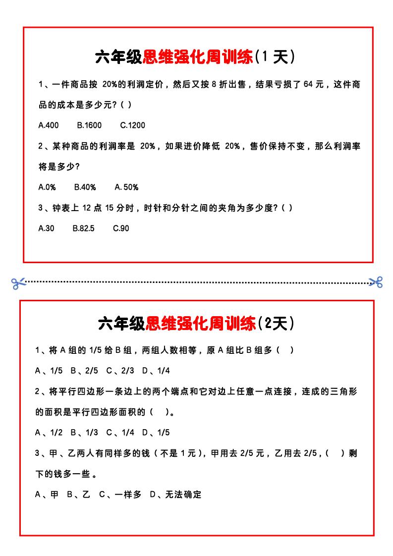 【六年级上】数学思维周训练小纸条-柒染云阁