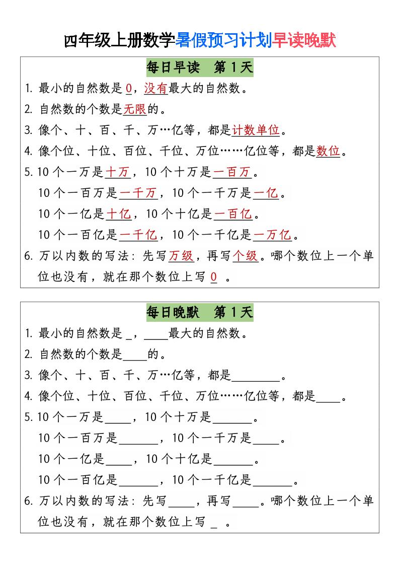 三升四数学暑假【早读晚默】-四上数学-柒染云阁