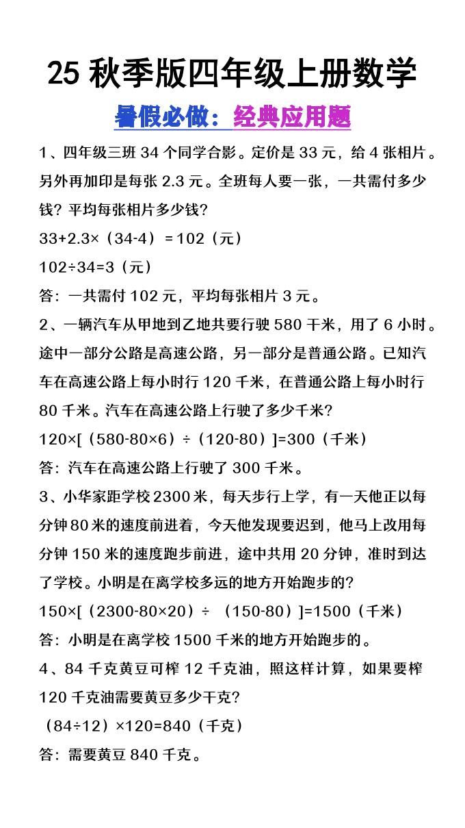 【2025秋新版】四年级上册数学必做经典应用题-柒染云阁