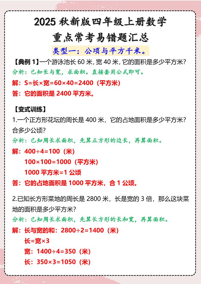 【2025秋新版】四年级上册数学重点常考易错题汇总-柒染云阁