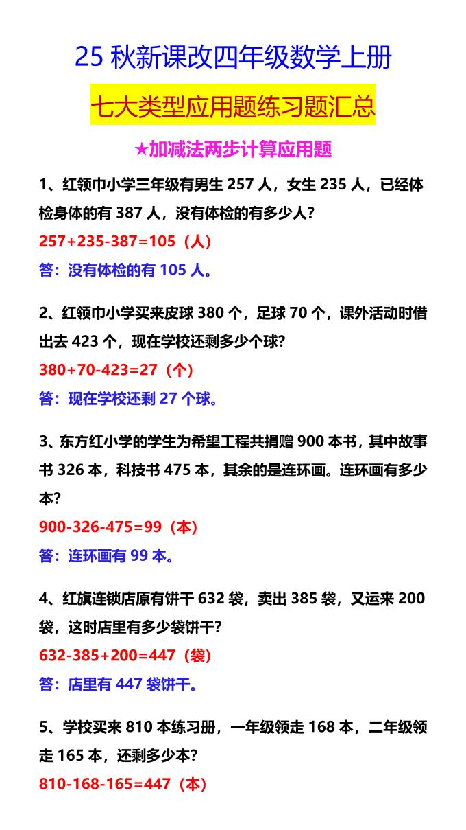 【2025秋新版】四年级数学上册七大类型应用题练习题汇总-柒染云阁