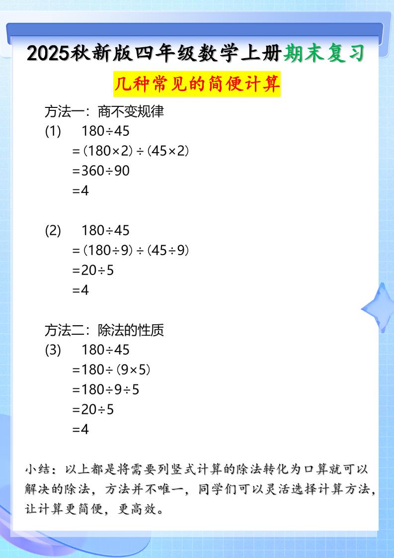 【2025秋新版】四年级上册数学三种常见的简便计算方法-柒染云阁
