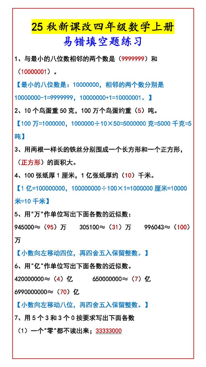 【2025秋新版】四年级数学上册易错填空题练习-柒染云阁